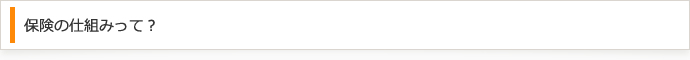 保険の仕組みって？