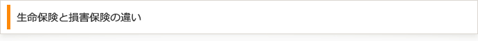 生命保険と損害保険の違い