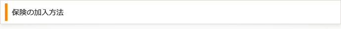保険の加入方法