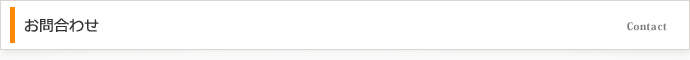 お問合わせ