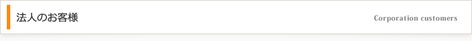 法人のお客様