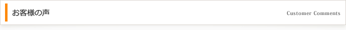 お客様の声
