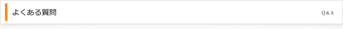 よくある質問