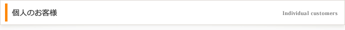 個人のお客様