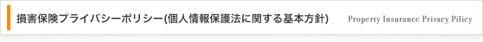 損害保険プライバシーポリシー(個人情報保護法に関する基本方針)