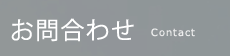 お問合わせ