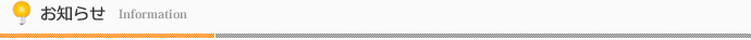 お知らせ