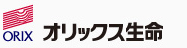 オリックス生命保険株式会社