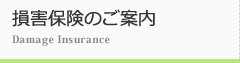 損害保険のご案内