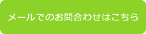 メールでのお問合わせはこちら